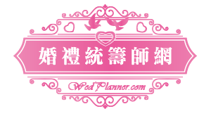 香港婚禮統籌師網 Hong Kong Wedding Planner Platform